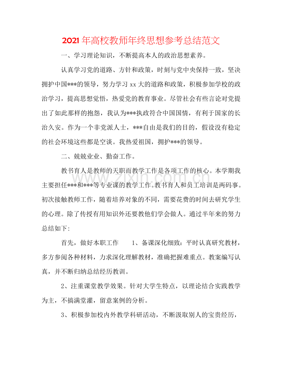 2024年高校教师年终思想参考总结范文.doc_第1页