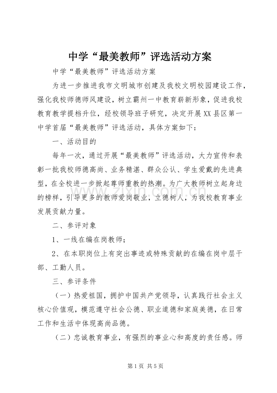 中学“最美教师”评选活动实施方案 .docx_第1页