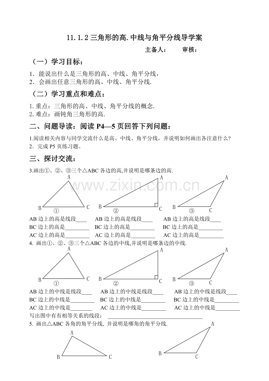 与三角形有关的线段.doc_第1页