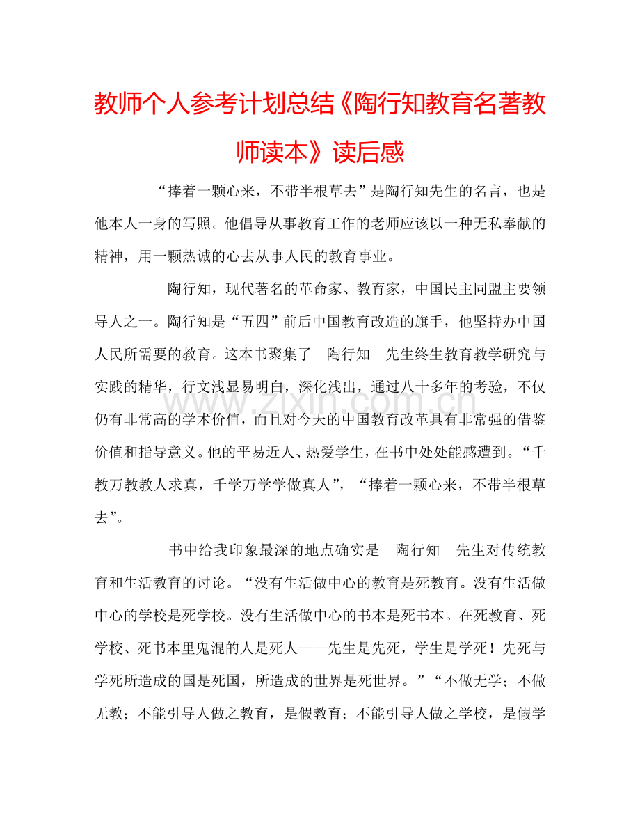 教师个人参考计划总结《陶行知教育名著教师读本》读后感.doc_第1页