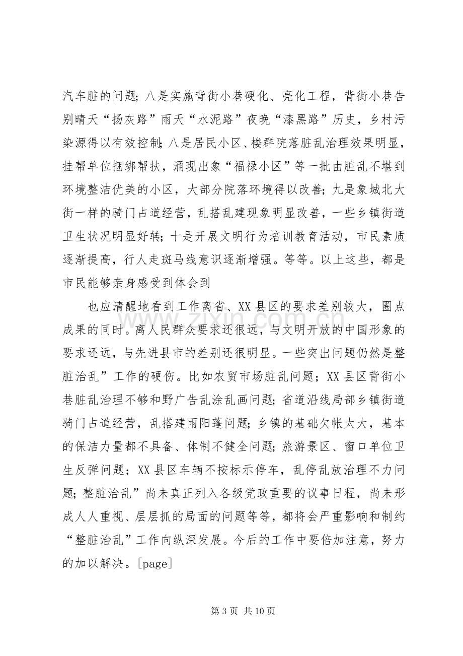 整脏治乱现场会领导发言稿.docx_第3页