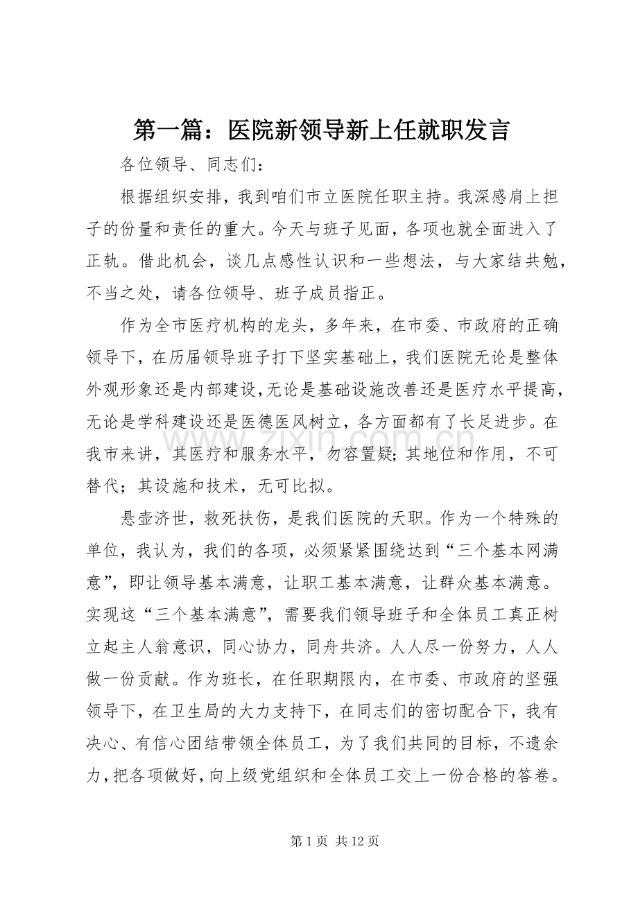 第一篇：医院新领导新上任就职发言.docx_第1页