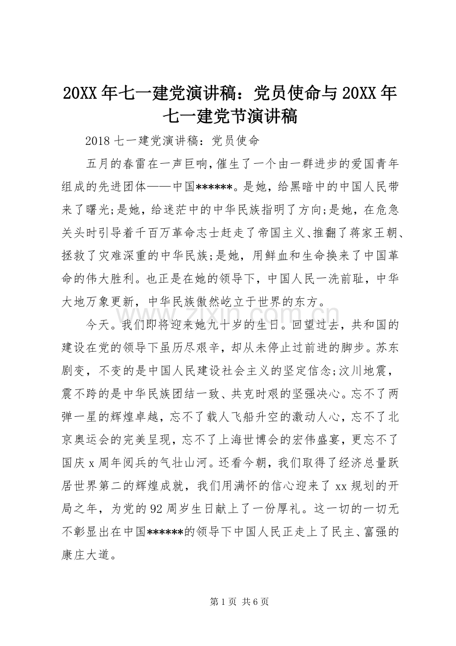 20XX年七一建党演讲稿：党员使命与20XX年七一建党节演讲稿.docx_第1页