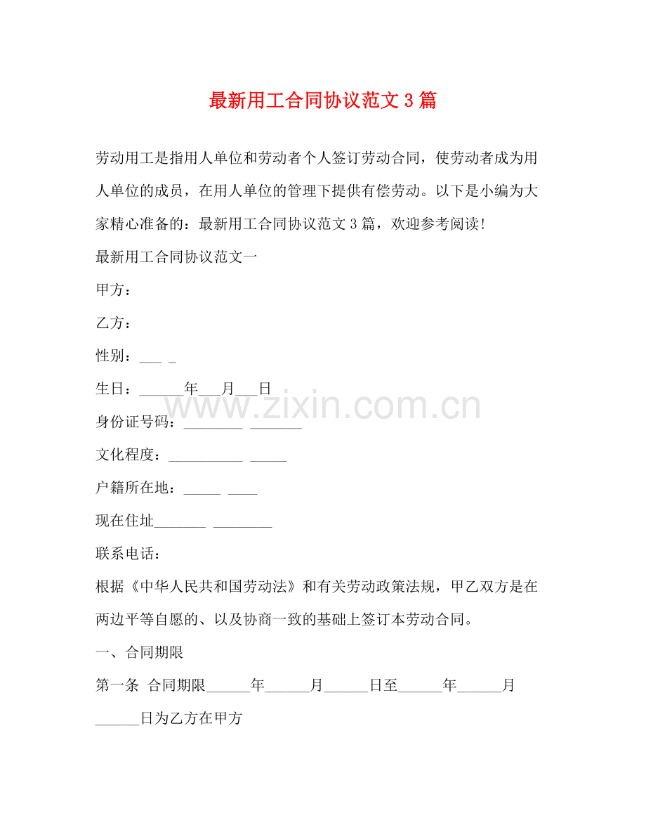 用工合同协议范文3篇.docx_第1页