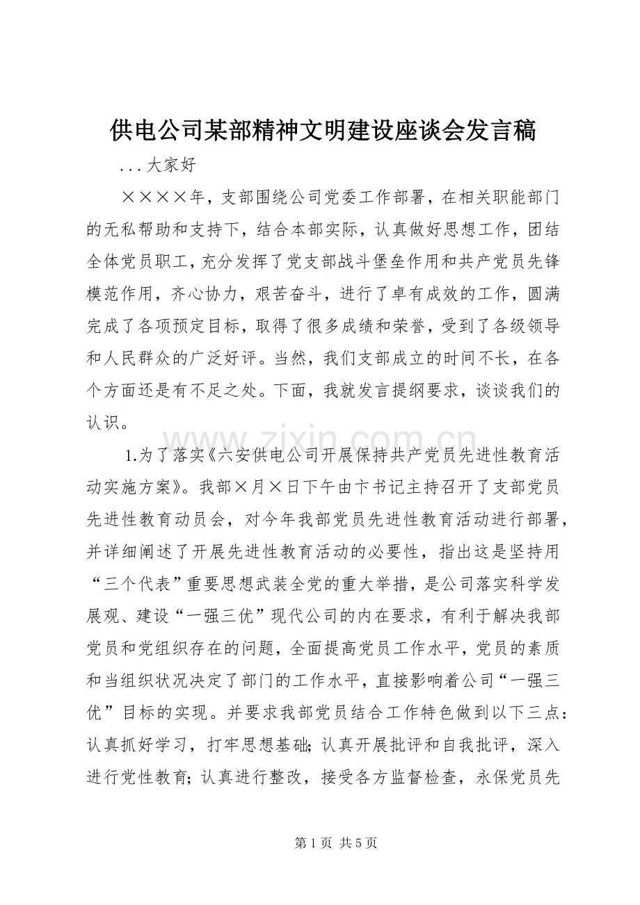 供电公司某部精神文明建设座谈会发言稿范文.docx_第1页