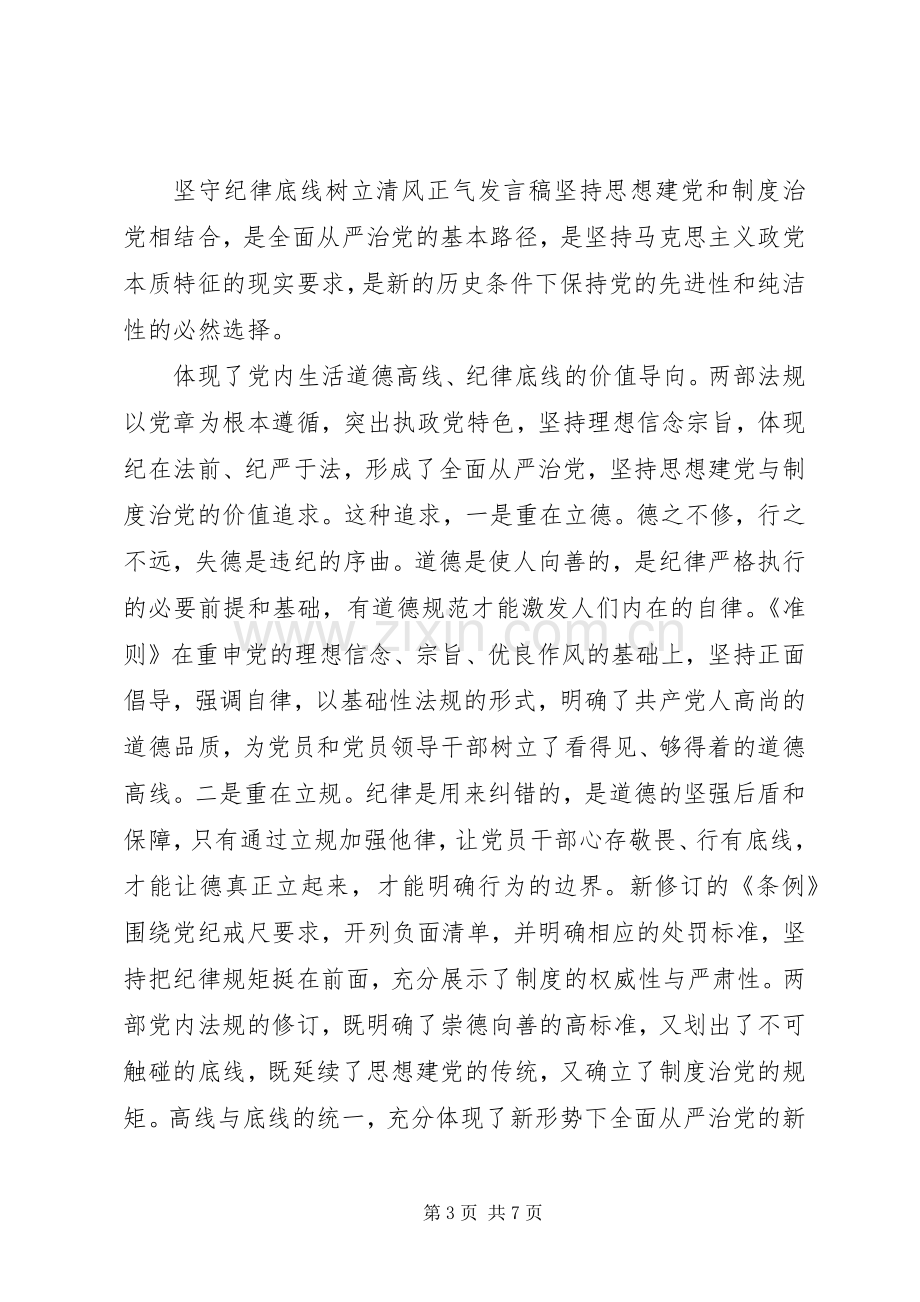 坚守纪律底线树立清风正气发言-守纪律底线树清风正气.docx_第3页