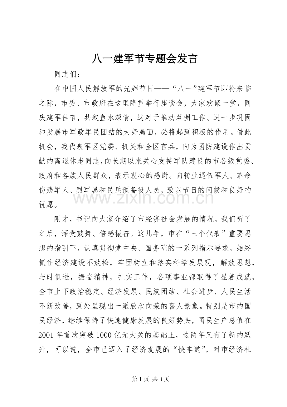 八一建军节专题会发言.docx_第1页