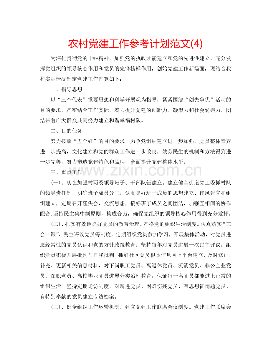 农村党建工作参考计划范文(4).doc_第1页