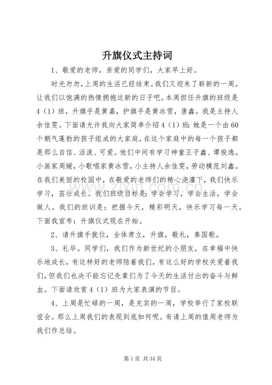 升旗仪式主持稿(2).docx_第1页