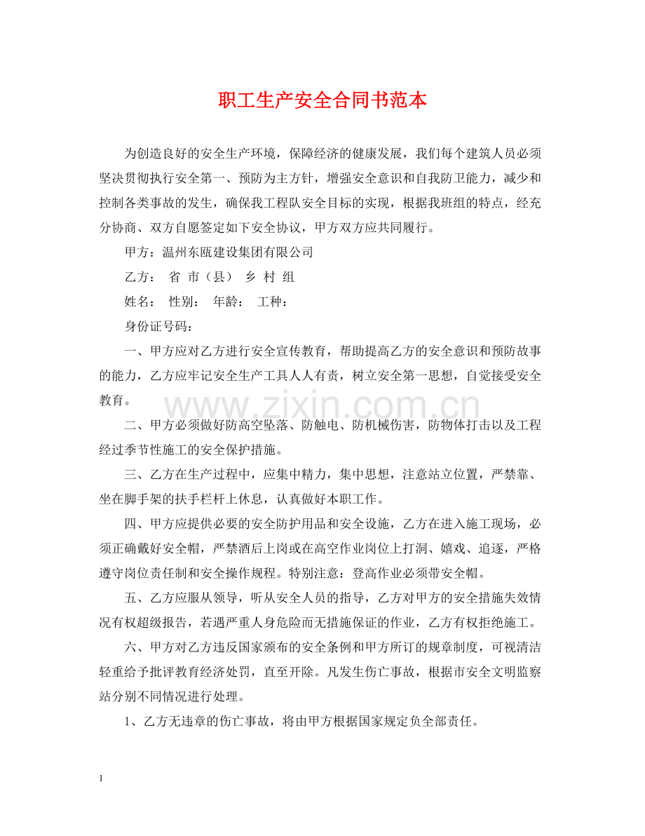 职工生产安全合同书范本.docx_第1页