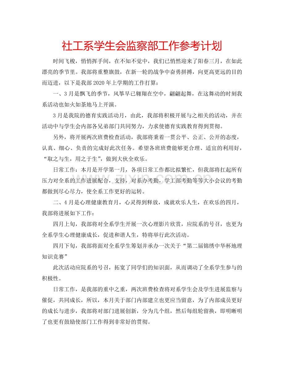 社工系学生会监察部工作参考计划.doc_第1页