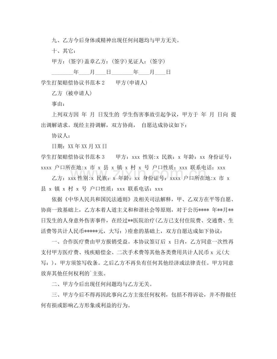 学生打架赔偿协议书.docx_第2页