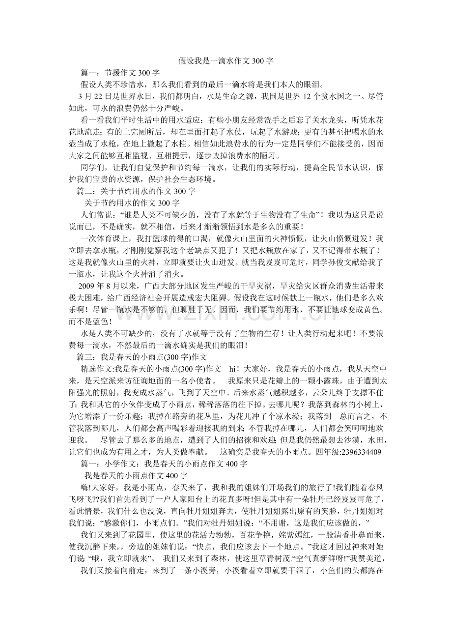 假如我是一滴水作文300字.doc_第1页