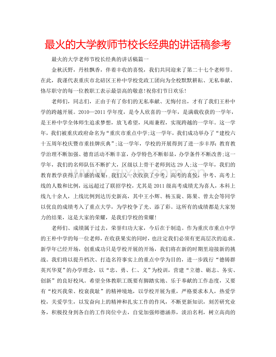 最火的大学教师节校长经典的讲话稿参考.doc_第1页