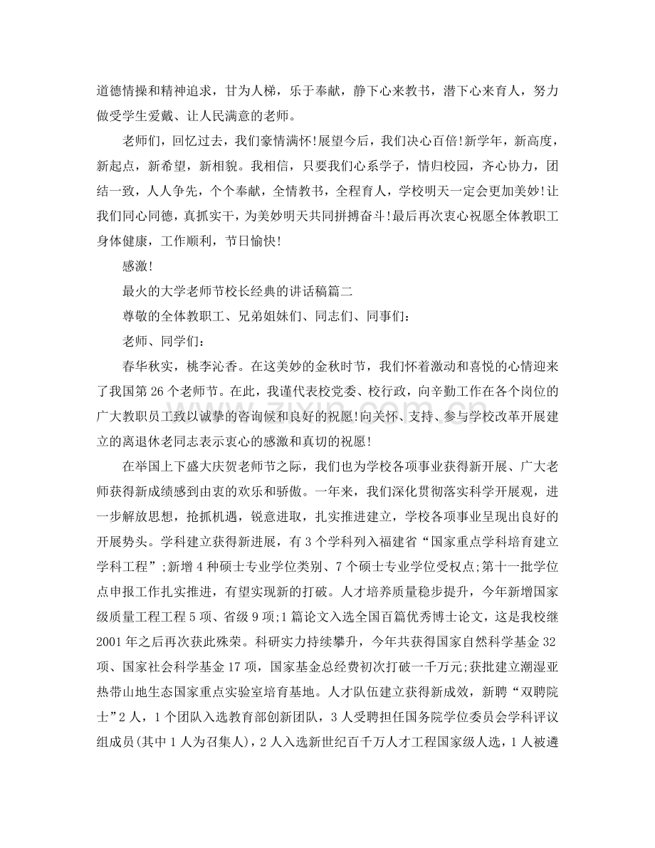 最火的大学教师节校长经典的讲话稿参考.doc_第2页