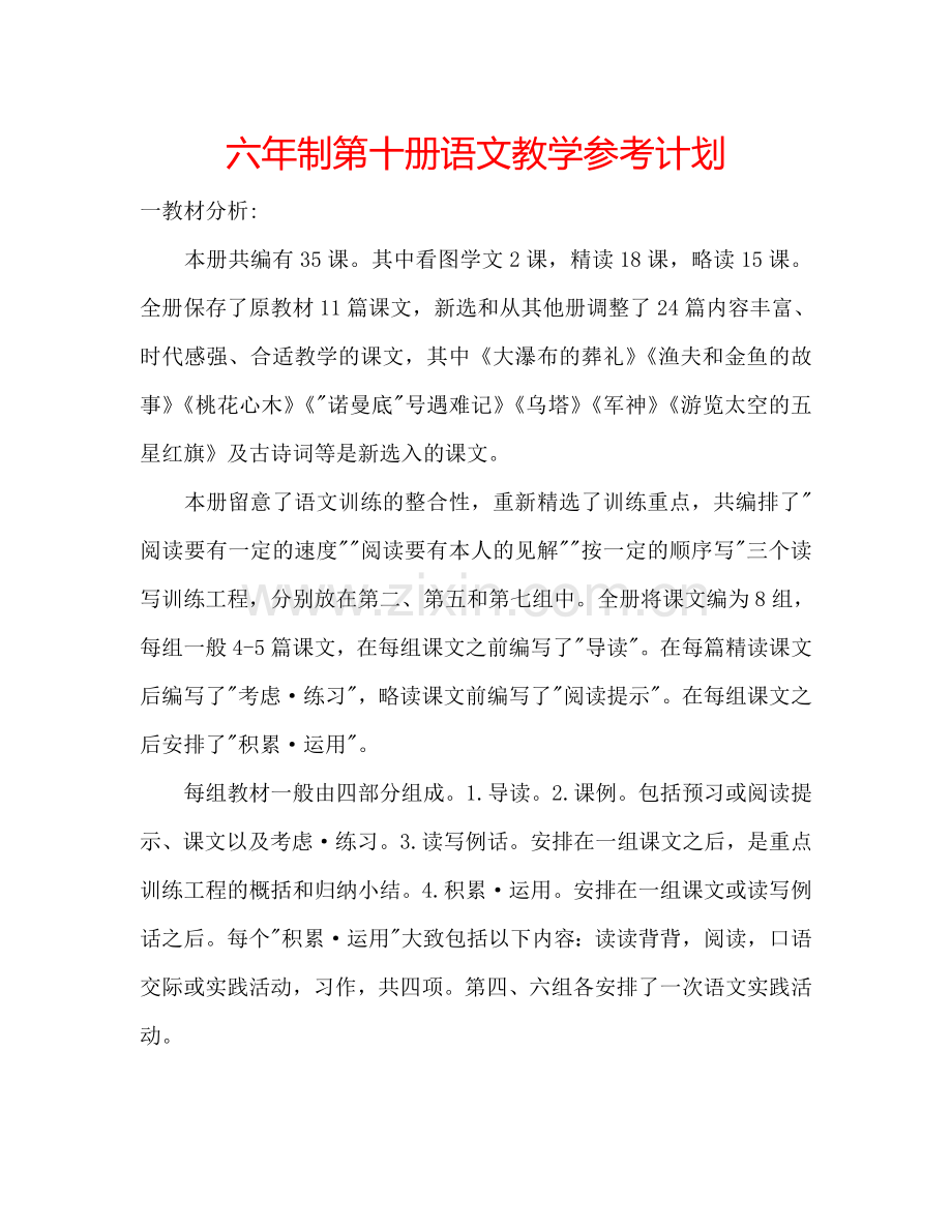 六年制第十册语文教学参考计划.doc_第1页