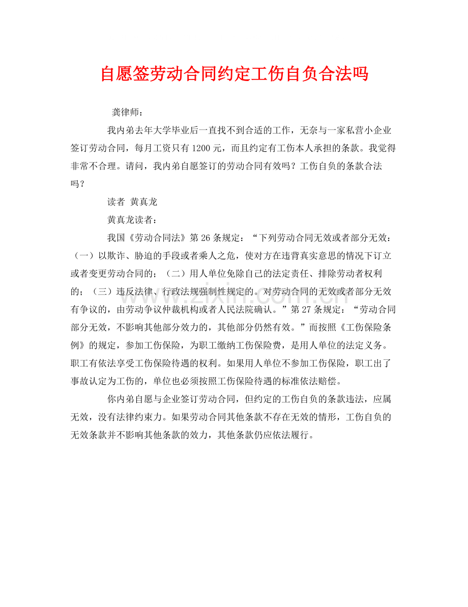 《工伤保险》之自愿签劳动合同约定工伤自负合法吗.docx_第1页