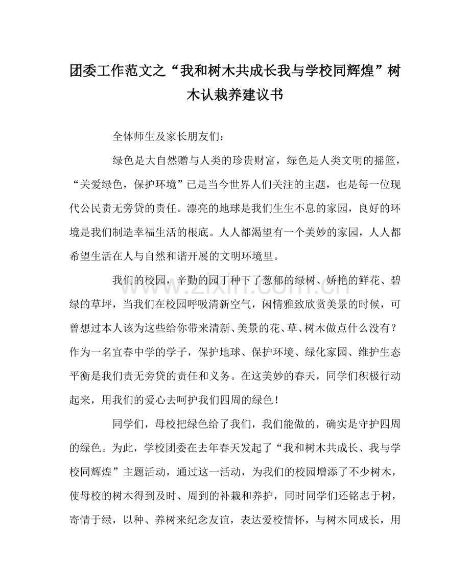 团委工作范文“我和树木共成长 我与学校同辉煌”树木认栽养倡议书.doc_第1页