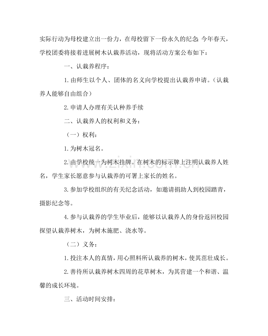 团委工作范文“我和树木共成长 我与学校同辉煌”树木认栽养倡议书.doc_第2页