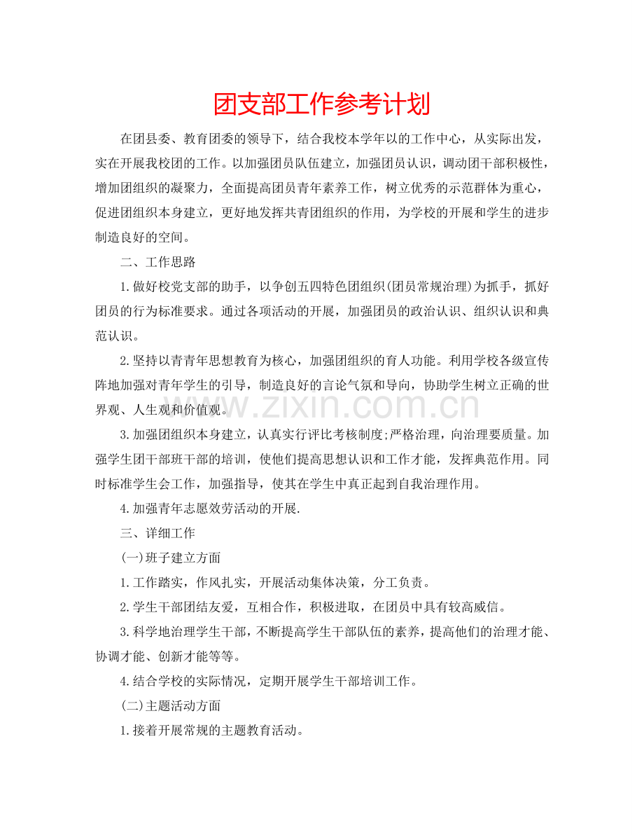 团支部工作参考计划.doc_第1页