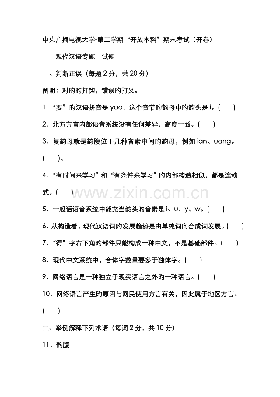 2022年电大本科汉语言文学现代汉语专题试题及答案资料.doc_第1页