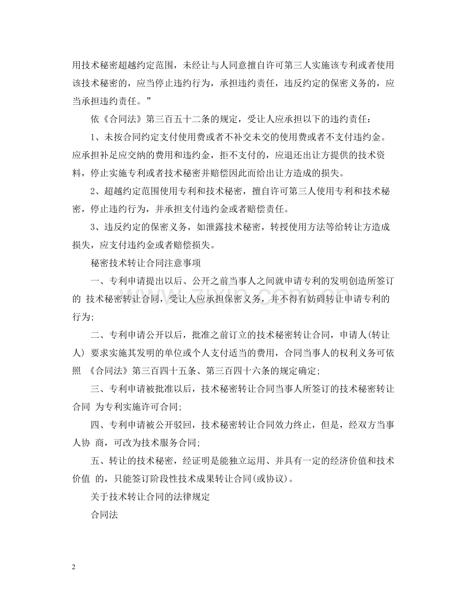 技术秘密转让合同注意事项与法律规定.docx_第2页