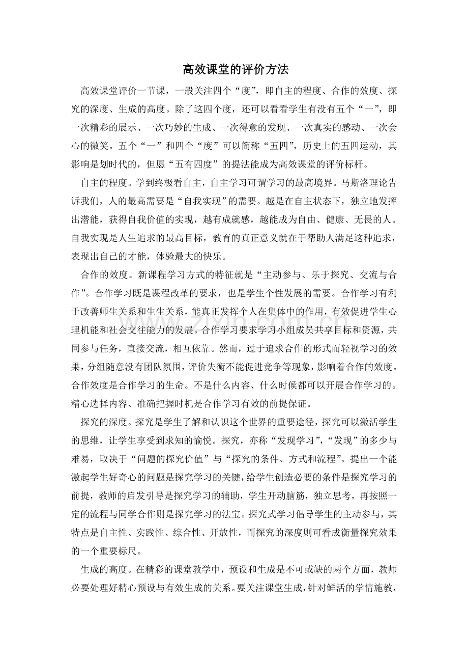 高效课堂的评价方法.doc_第1页