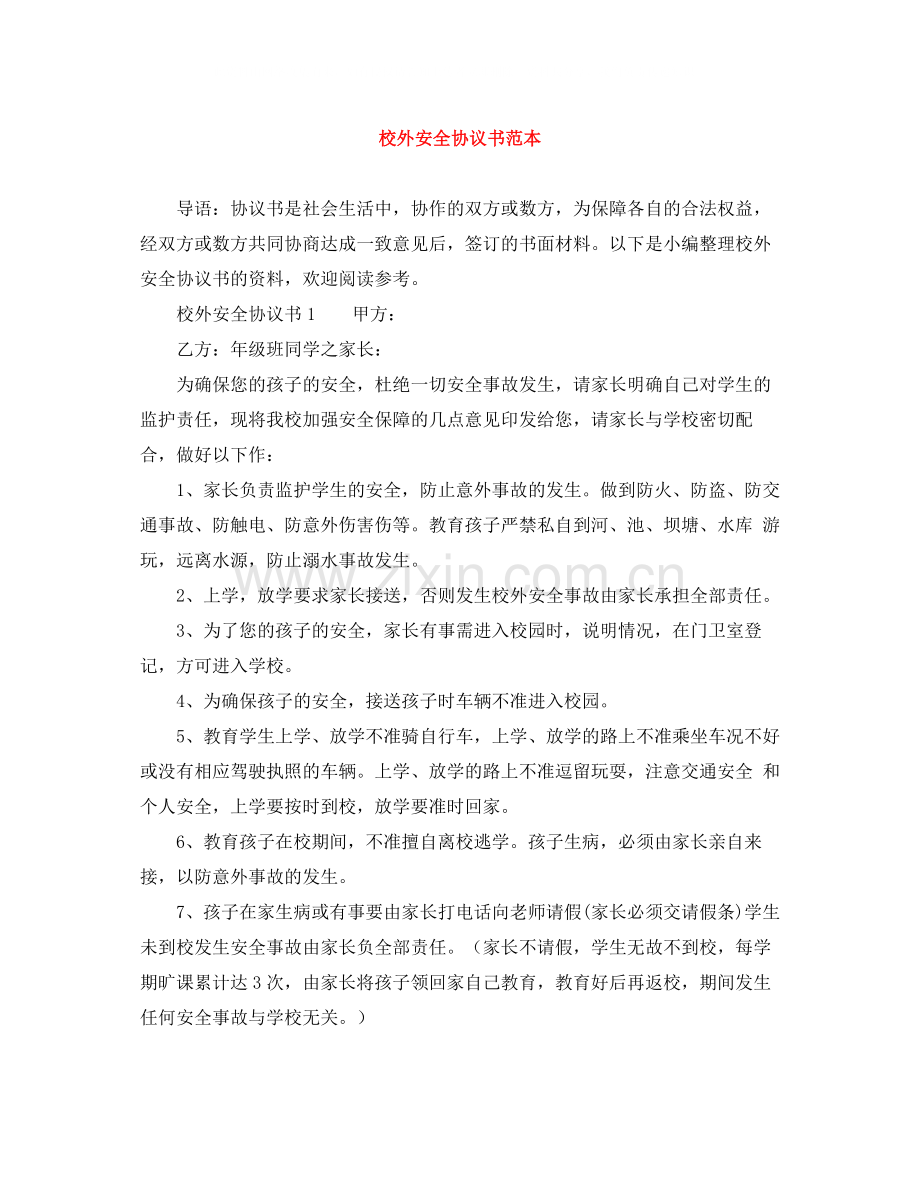 校外安全协议书范本.docx_第1页