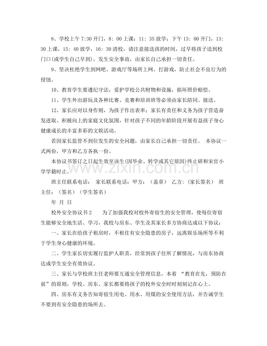 校外安全协议书范本.docx_第2页