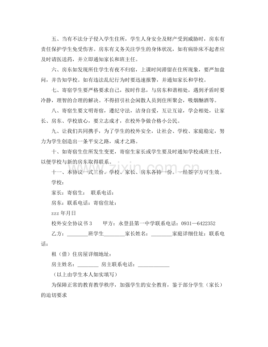 校外安全协议书范本.docx_第3页