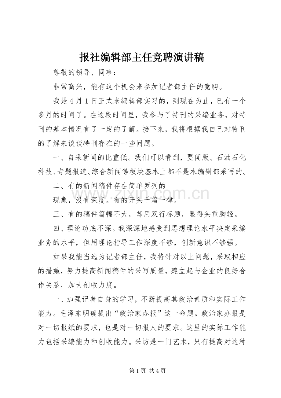 报社编辑部主任竞聘演讲稿.docx_第1页