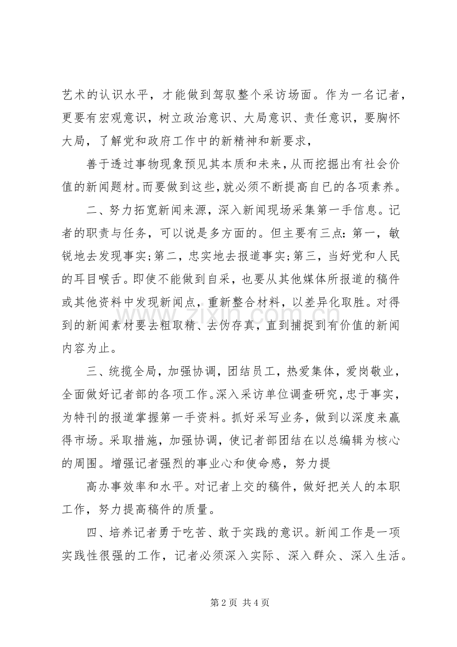 报社编辑部主任竞聘演讲稿.docx_第2页