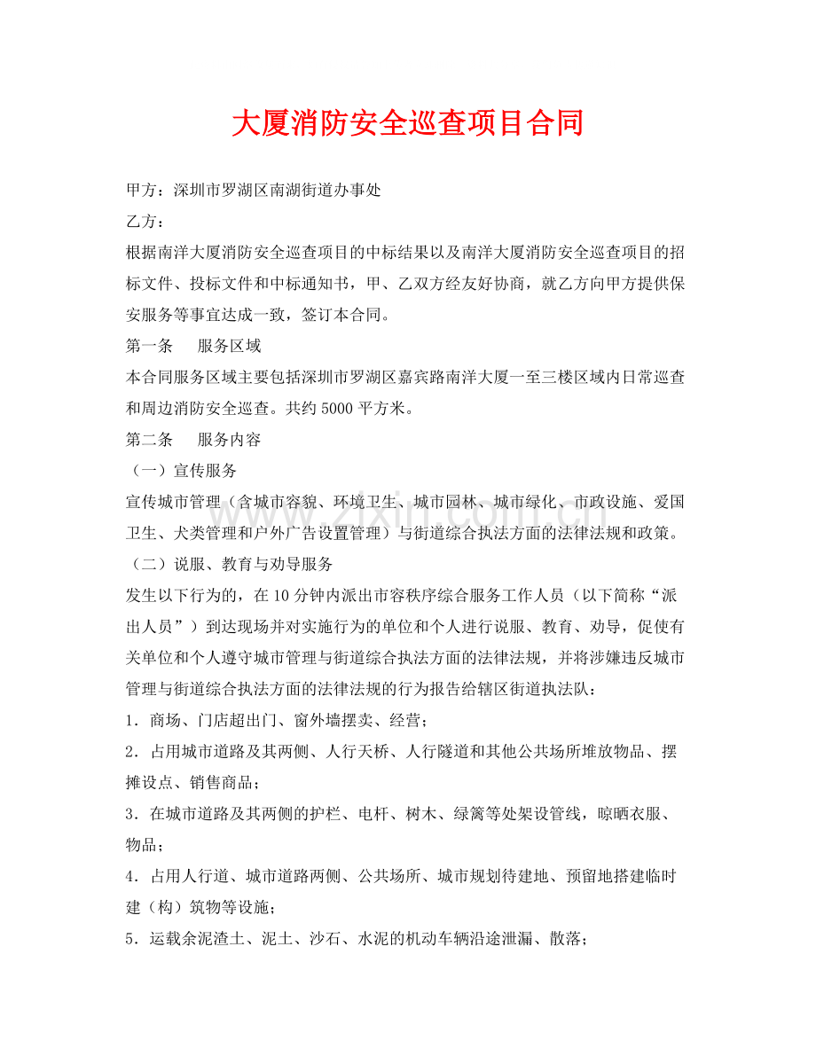 《安全管理文档》之大厦消防安全巡查项目合同.docx_第1页