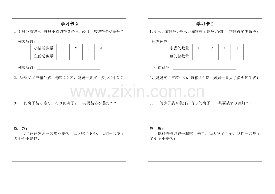 小学数学人教2011课标版一年级学习卡.doc_第2页