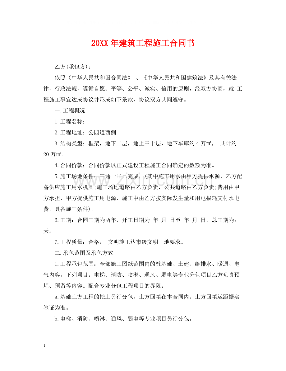 建筑工程施工合同书2.docx_第1页