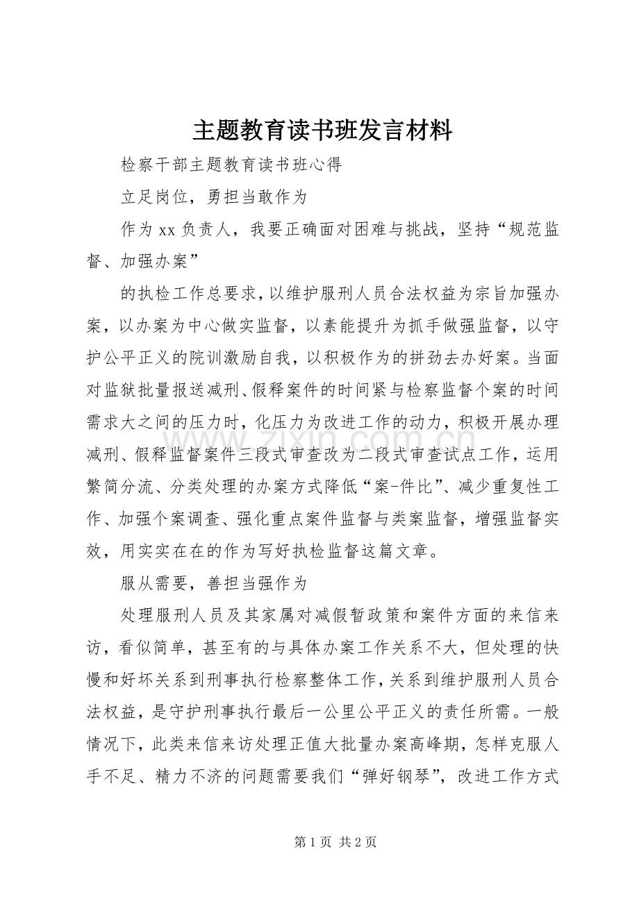 主题教育读书班发言致辞.docx_第1页