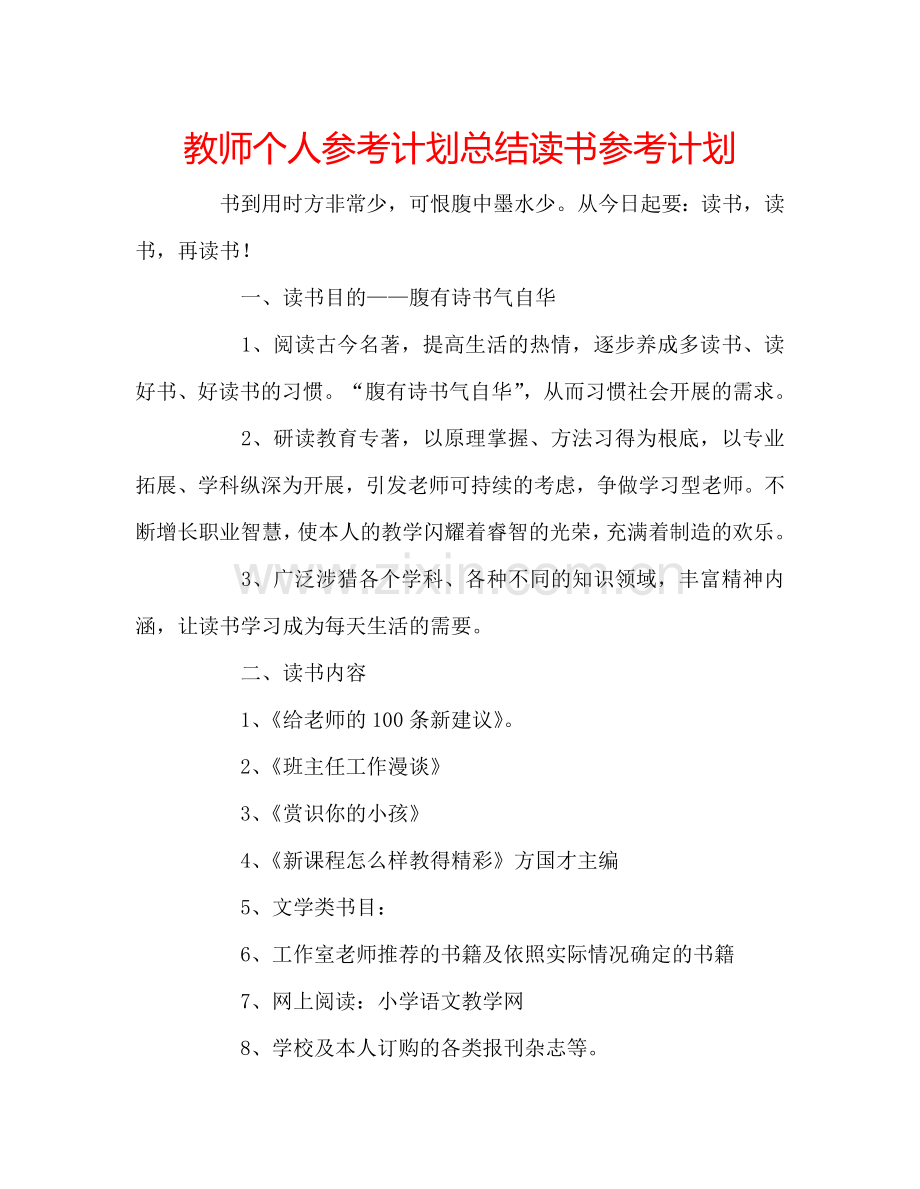 教师个人参考计划总结读书参考计划.doc_第1页