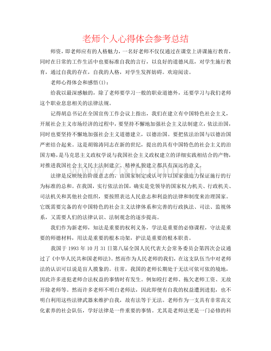 教师个人心得体会参考总结.doc_第1页