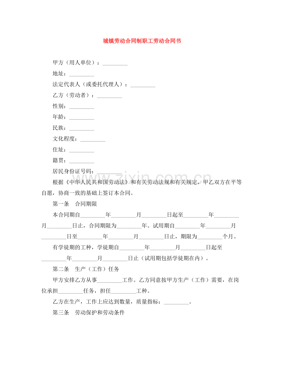 城镇劳动合同制职工劳动合同书.docx_第1页