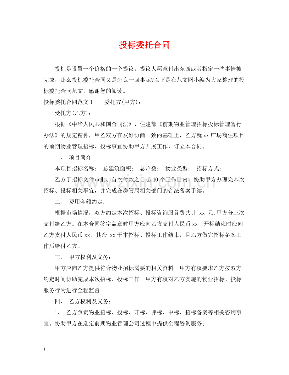 投标委托合同.docx_第1页