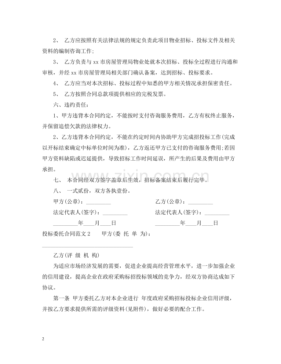 投标委托合同.docx_第2页