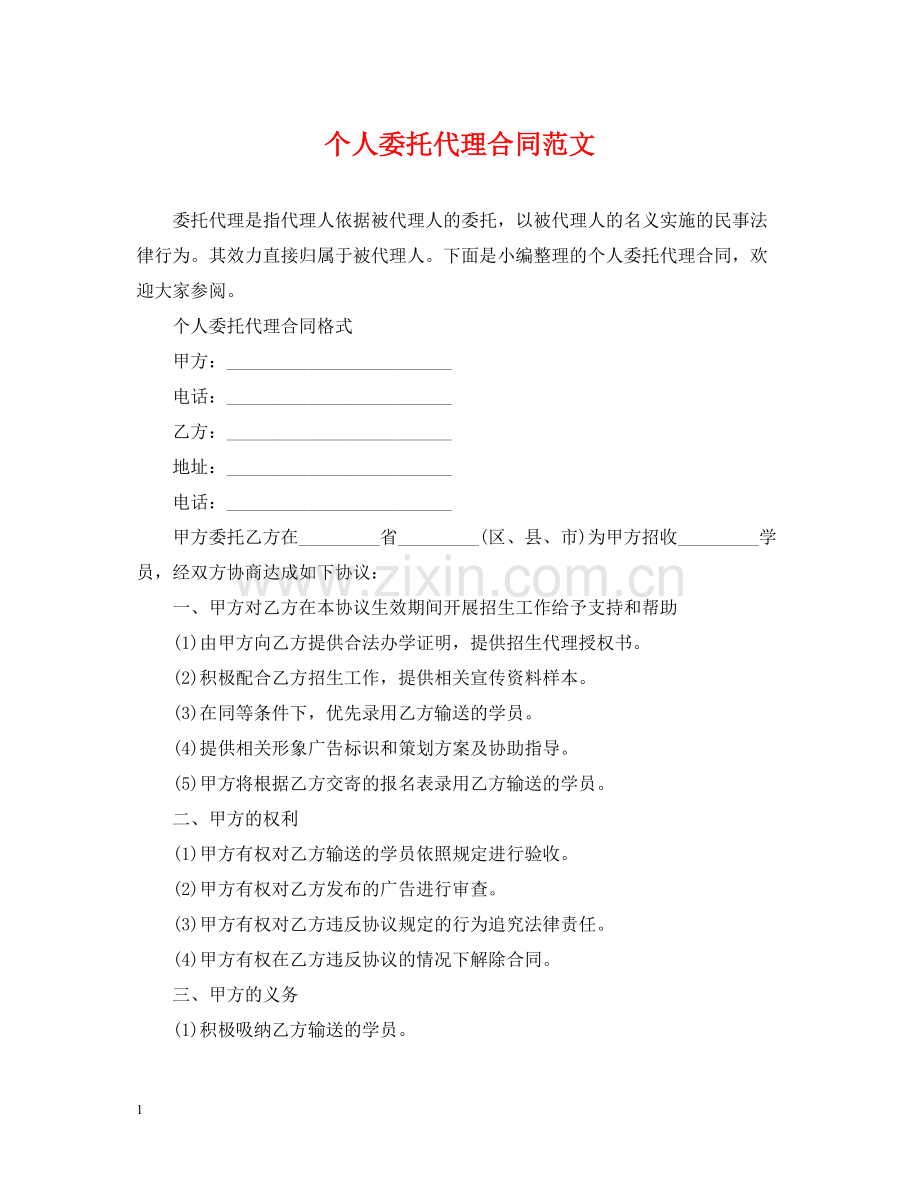 个人委托代理合同范文.docx_第1页