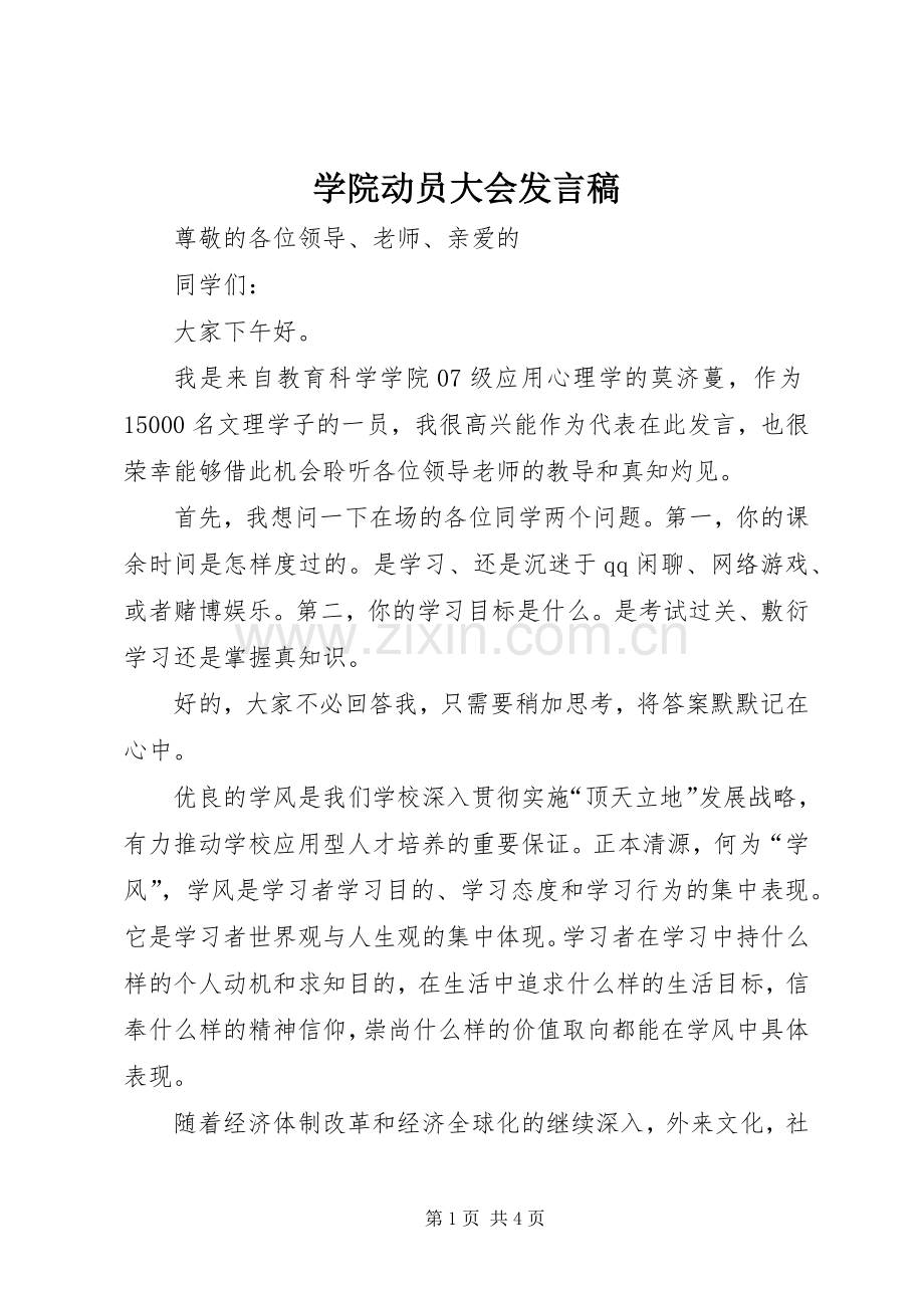 学院动员大会发言.docx_第1页