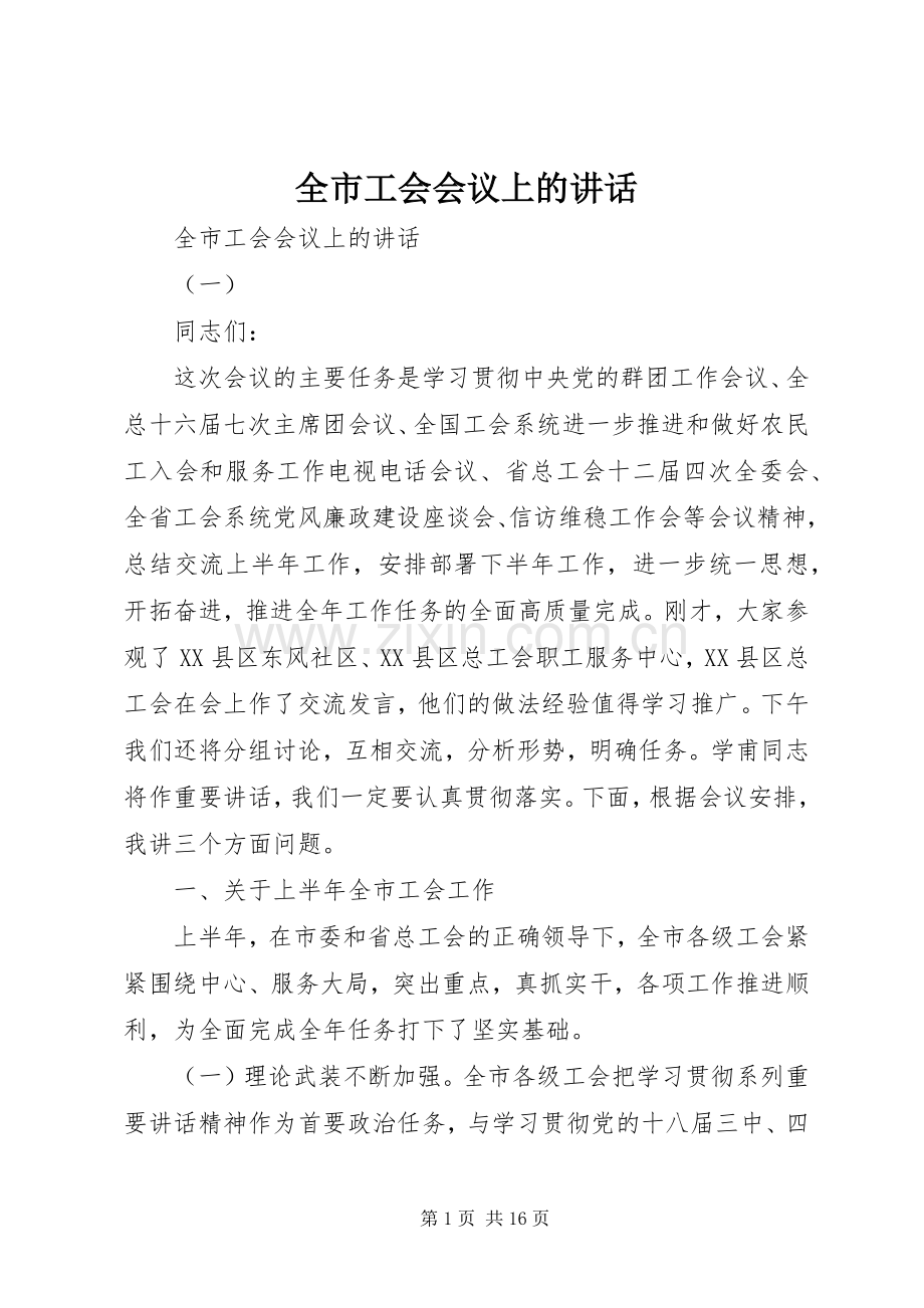 全市工会会议上的讲话.docx_第1页