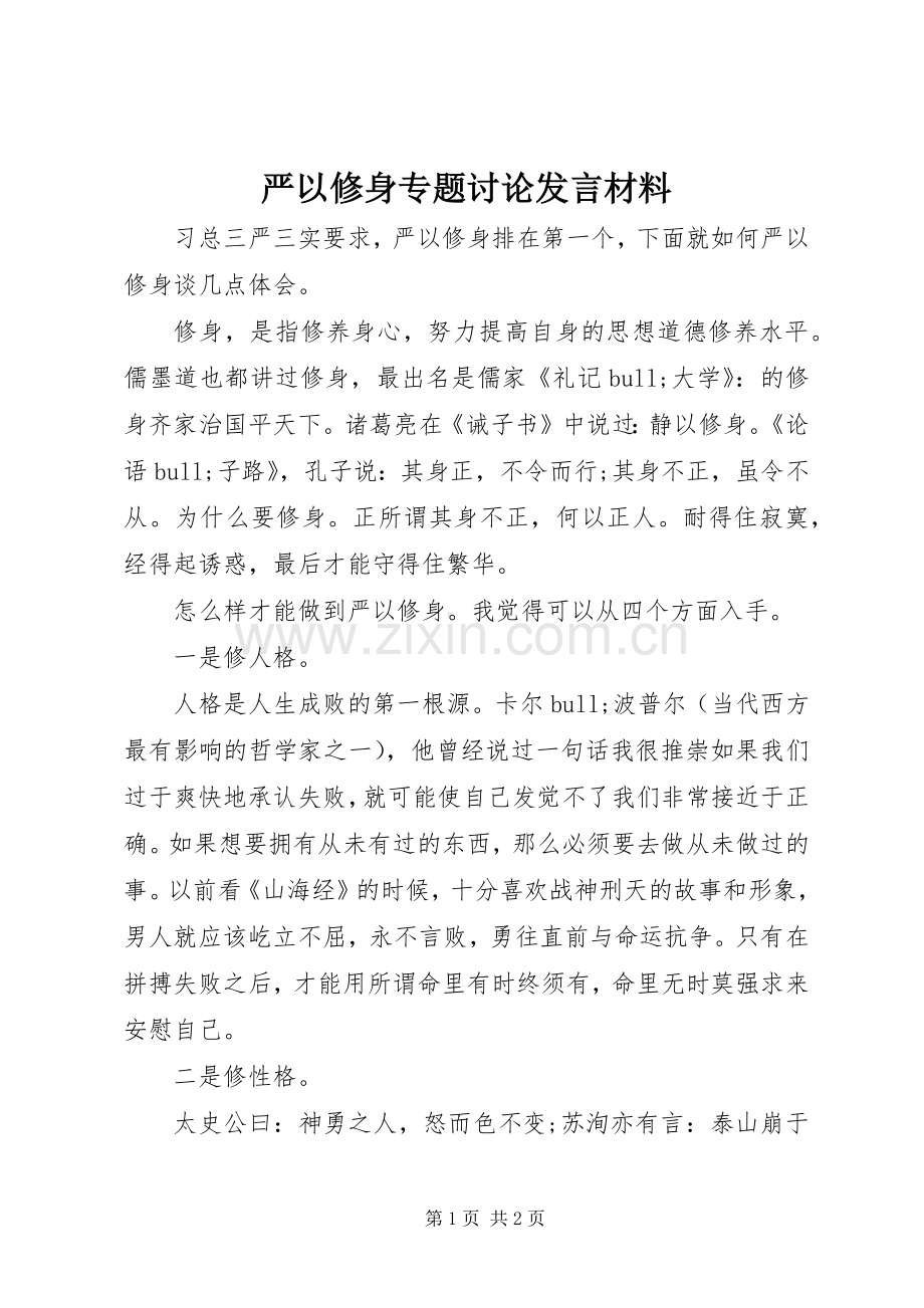 严以修身专题讨论发言材料提纲.docx_第1页