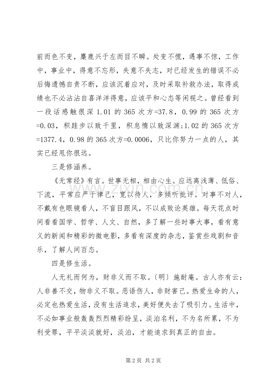 严以修身专题讨论发言材料提纲.docx_第2页