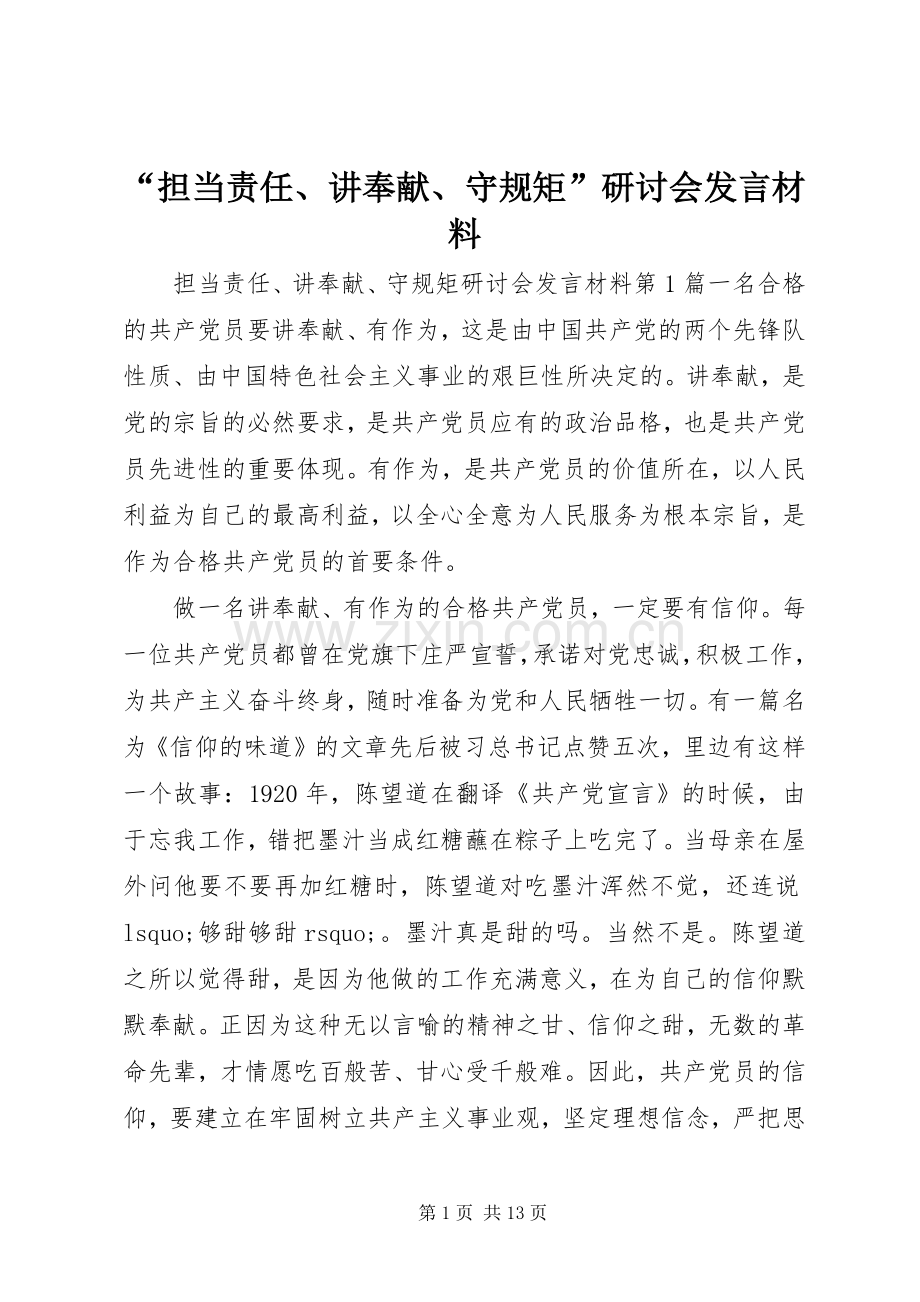 “担当责任、讲奉献、守规矩”研讨会发言材料提纲.docx_第1页