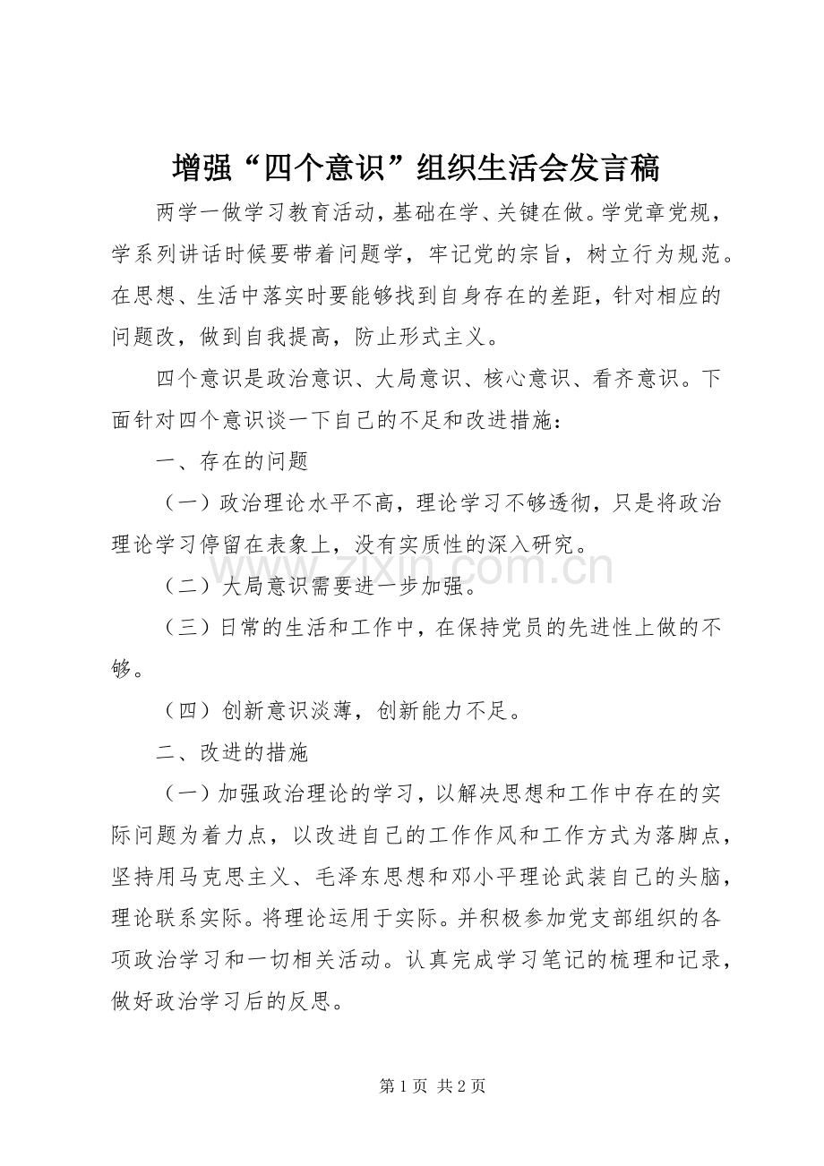 增强“四个意识”组织生活会发言.docx_第1页