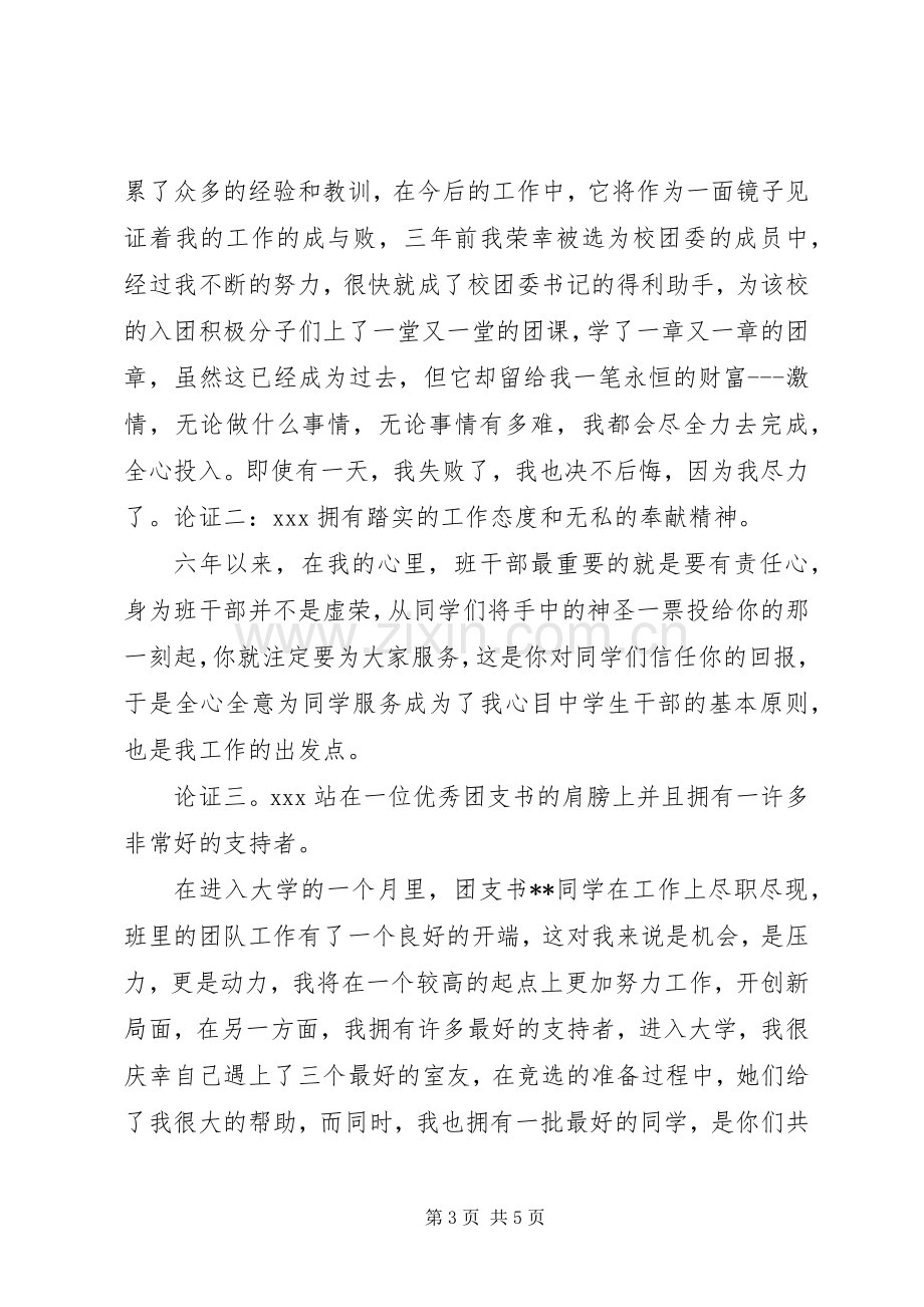 高中团支书竞选演讲稿范文.docx_第3页