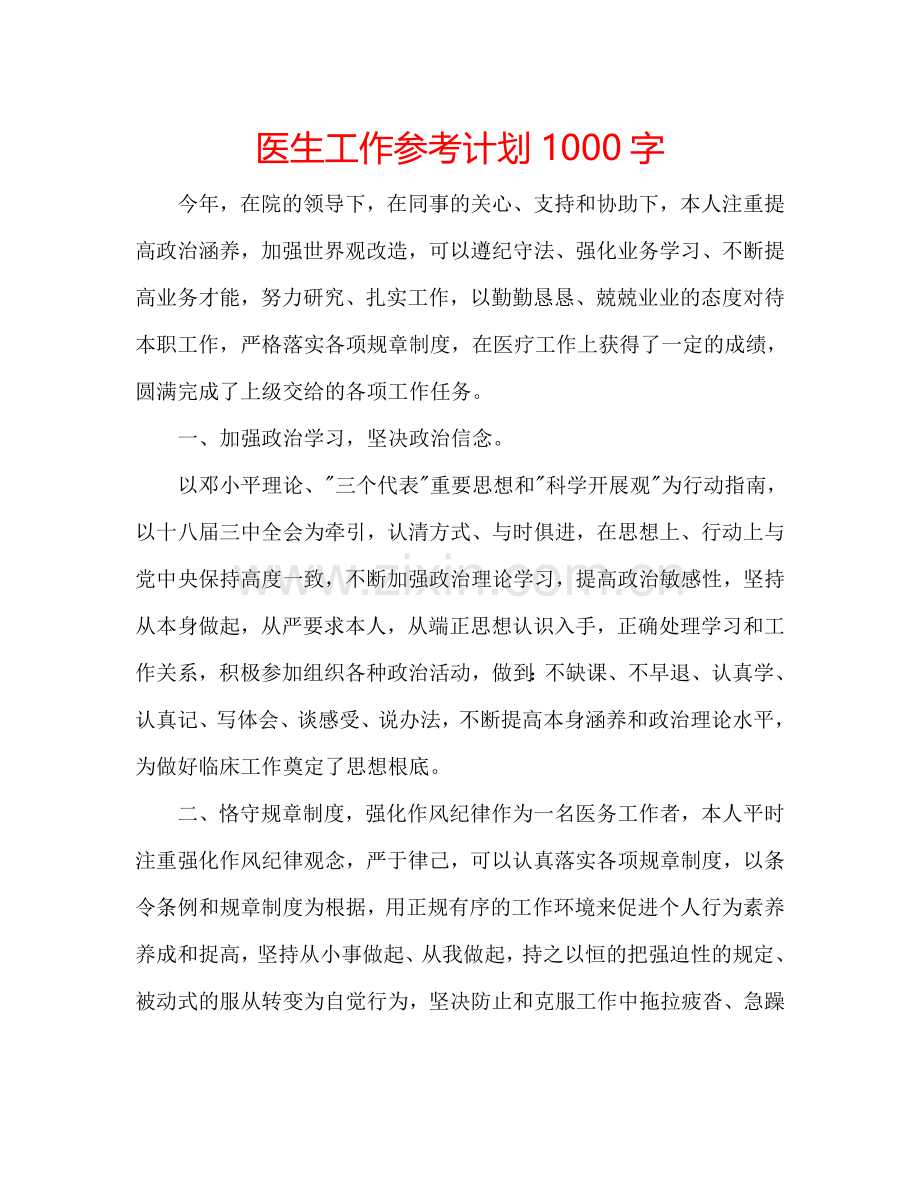 医生工作参考计划1000字.doc_第1页